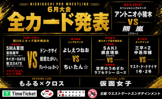 西口DXプロレス【6月大会】