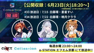 【収録日6月23日】「C.H.E.T. Collection」V Collection コーナー公開収録 視聴チケット【放送予定日7月15日 /7月22日】