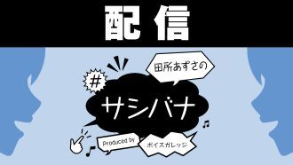 【配信】田所あずさの#サシバナProduced by ボイスガレッジ