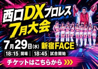 西口DXプロレス【7月大会】