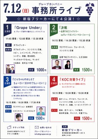7/12(日)グレープカンパニーライブ