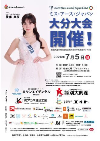2026ミス・アース・ジャパン大分大会