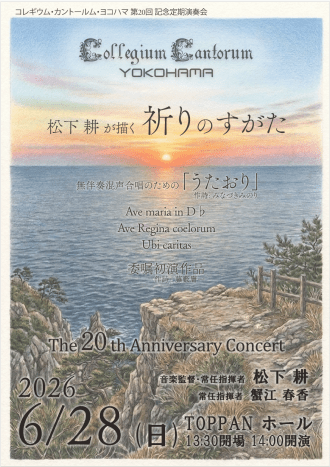 Collegium Cantorum YOKOHAMA 第20回記念定期演奏会