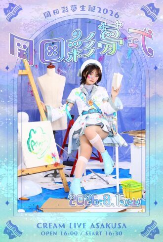 岡田彩夢生誕2026「岡田彩夢式」