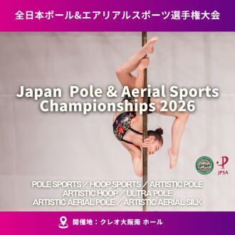 第13回全日本ポールスポーツ／エアリアルスポーツ選手権大会2026