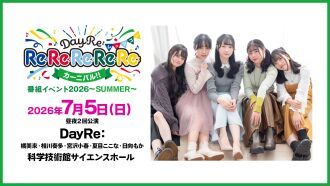 【配信】DayRe:のRe:Re:Re:Re:Re:カーニバル!!番組イベント2026-SUMMER-