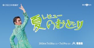 【OSK日本歌劇団】レビュー夏のおどり（2026年7月）