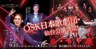 【OSK日本歌劇団】仙台公演（2026年9月）