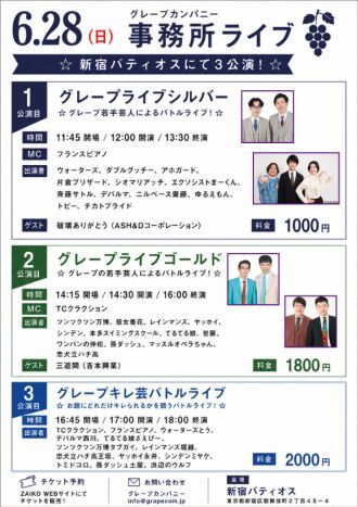 6/28(日)グレープカンパニーライブ