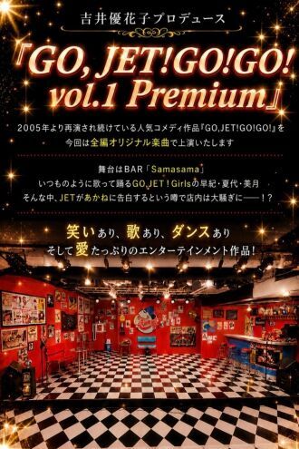吉井優花子プロデュース「Go,JET!GO!GO! vol.1 Premium」定点カメラ配信チケット