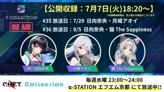 【収録日7月7日】「C.H.E.T. Collection」V Collection コーナー公開収録 視聴チケット【放送予定日7月29日 /8月5日】