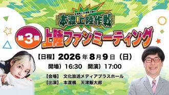 『本渡楓・天津飯大郎の本渡上陸作戦』第3回上陸ファンミーティング