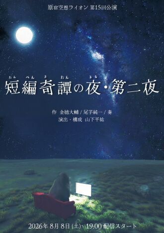 原宿空想ライオン第15回公演『短編奇譚の夜・第二夜』