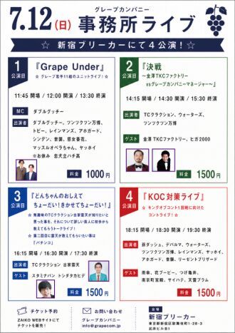 7/12(日)グレープカンパニーライブ