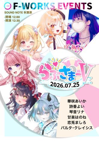 らぶさまーV【7/25】