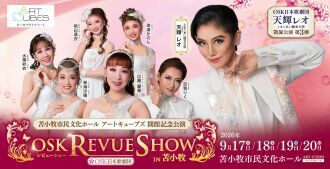 【OSK日本歌劇団】OSK REVUE SHOW in 苫小牧（2026年9月）