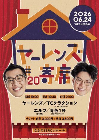 【6/24公演】ヤーレンズno寄席#20