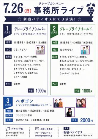 7/26(日)グレープカンパニーライブ