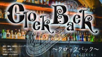 『Clock Back～クロックバック～』定点カメラ配信
