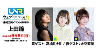 上田瞳のウェダーニュースR 番組公開イベント2026