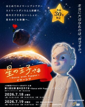 第3回 星の王子さま 〜Dance with Puppet〜イマーシブ