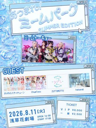 ミームトーキョー主催ライブ「あつまれ！ミームパーク~SUMMER EDITION~」