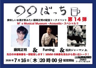 生配信トークイベント『◯◯ぼっち』第14弾