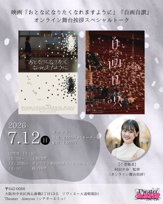 映画『おとなになりたくなりますように』『自画自讃』オンライン舞台挨拶