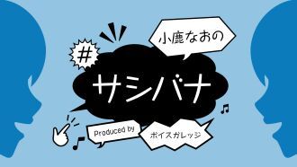 小鹿なおの#サシバナProduced by ボイスガレッジ