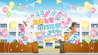 薄井友里・川村玲奈のすーぱーかわちぃ☆ゆりれいしょん レク5〜がくえんちゃい〜