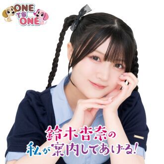 【第１部(配信)】鈴木杏奈の杏奈案内サマーフェスティバル2026
