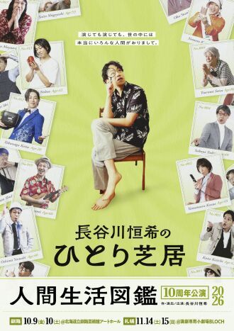長谷川恒希のひとり芝居 人間生活図鑑 10周年公演2026