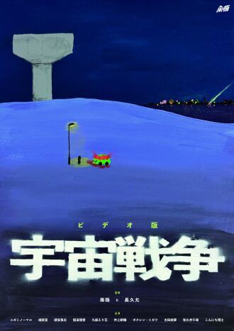 南極第10回本公演『宇宙戦争』
