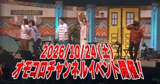 オモコロチャンネル 爆走ワンダフルパレード！