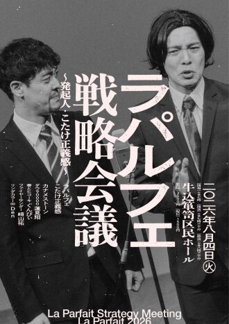 ラパルフェ戦略会議〜発起人・こたけ正義感〜