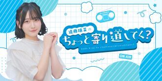 『遠藤璃菜のちょっと寄り道してく？』寄り道2回目