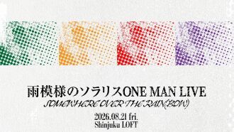 雨模様のソラリスONE MAN LIVE〜somewhere over the rain(bow)〜