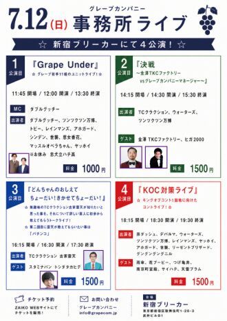 7/12(日)グレープカンパニーライブ