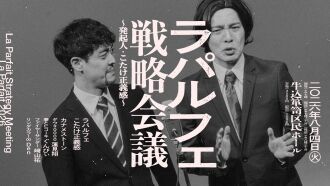 ラパルフェ戦略会議〜発起人・こたけ正義感〜