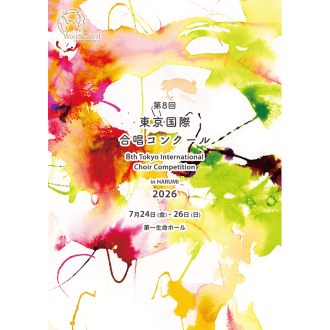 第8回 東京国際合唱コンクール in HARUMI