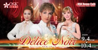 【OSK日本歌劇団】桐生麻耶スペシャルショー　Délice Noir（2026年9月～10月）