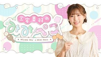 『三宅美羽のみみぺこ』イベントvol.2
