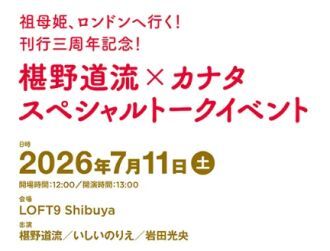 祖母姫、ロンドンへ行く！刊行三周年記念！ 椹野道流×カナタ スペシャルトークイベント【配信チケット】