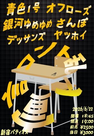 【アーカイブ配信】2026/6/22 『コント乱入宣言』