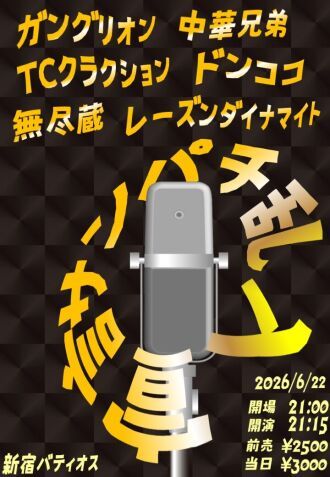【アーカイブ配信】2026/6/22 『サンパチ乱入宣言』