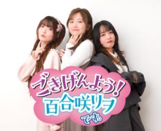 【第１部（配信）】ごきげんよう！百合咲リヲのイベントです。～おじサマータイム2026～