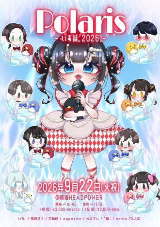 『Polaris ～いあ誕｡2026～』