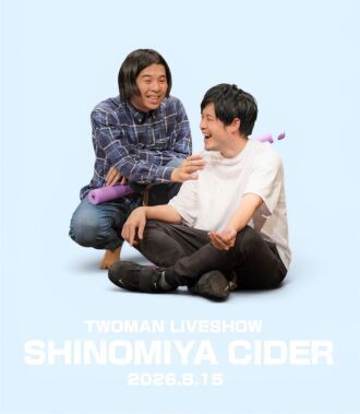 8/15(土)ツーマンライブ「篠宮サイダー」