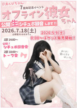＠あくびちゃん７周年記念イベント「オフライン彼女ちゃん」