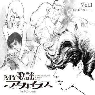 MY歌謡アーカイブス in 十話音 Vol.1